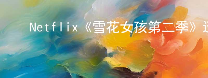 ﻿戴微的个人主页,﻿Netflix《雪花女孩第二季》迅雷下载/在线观看/百度云-灵异/惊悚-美剧天堂